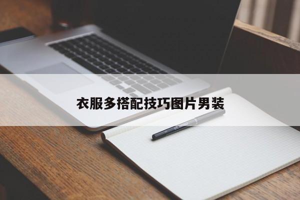 衣服多搭配技巧图片男装