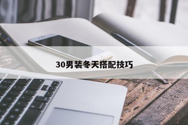 30男装冬天搭配技巧